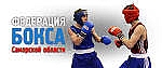 Федерация бокса Самарской области