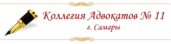 Коллегия адвокатов № 11, г. Самары